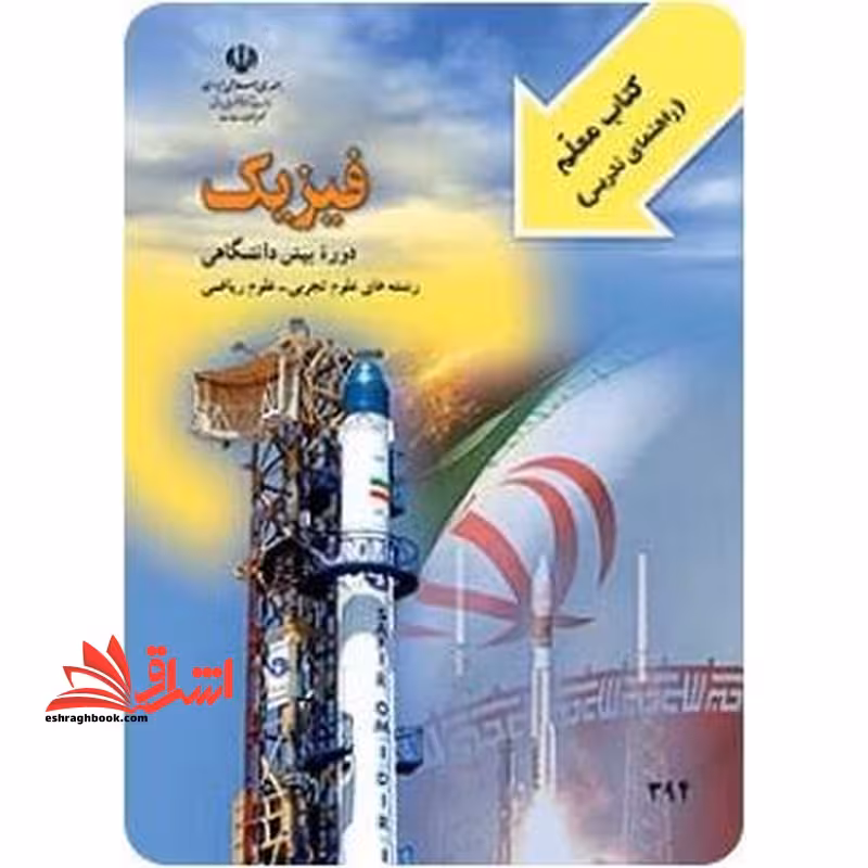 *پرینت سیاه و سفید* راهنما کتاب معلم فیزیک پیش دانشگاهی - فروشگاه کتاب اشراق