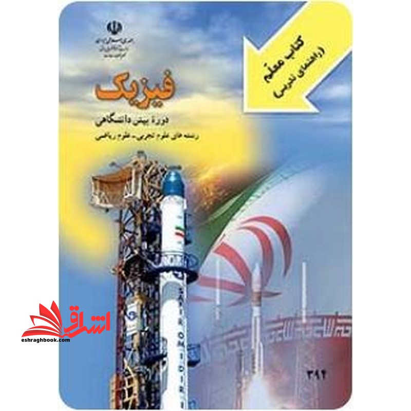 *پرینت سیاه و سفید* راهنما کتاب معلم فیزیک پیش دانشگاهی - فروشگاه کتاب اشراق