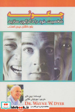 قیمت و خرید کتاب چگونه شخصیت خود را دگرگون سازید | ایده بوک