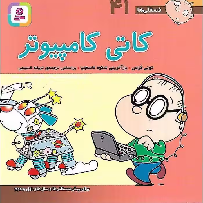 فسقلی ها 41: کاتی کامپیوتر (خشتی کوچک)