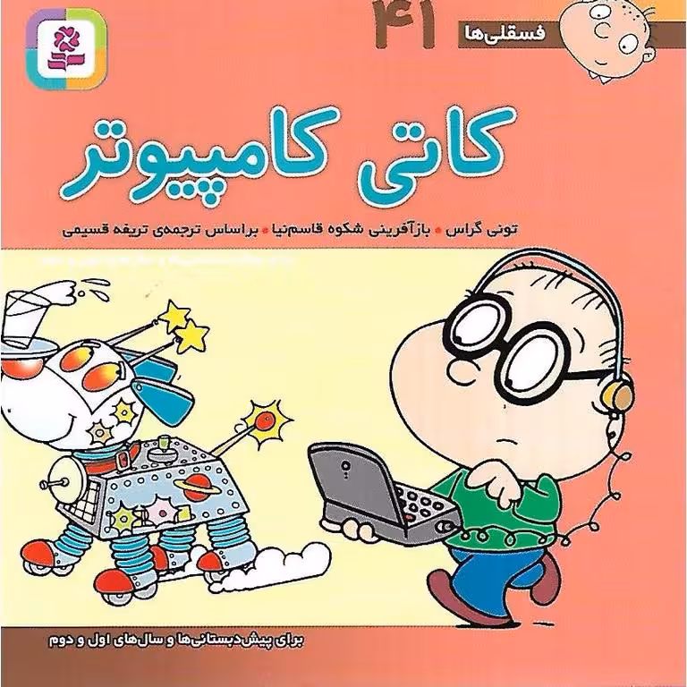 فسقلی ها 41: کاتی کامپیوتر (خشتی کوچک)