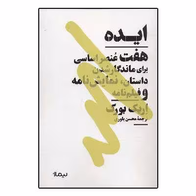 کتاب ایده اثر اریک بورک نشر نیماژ