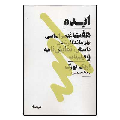 کتاب ایده اثر اریک بورک نشر نیماژ