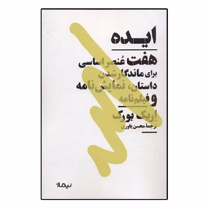 کتاب ایده اثر اریک بورک نشر نیماژ
