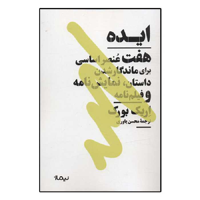 کتاب ایده اثر اریک بورک نشر نیماژ