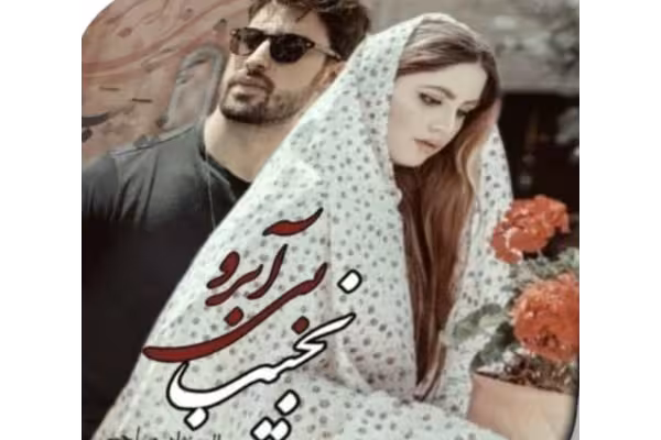 رمان نجیب بی آبرو ژانر عاشقانه - کتابخانه مجازی واتیکان