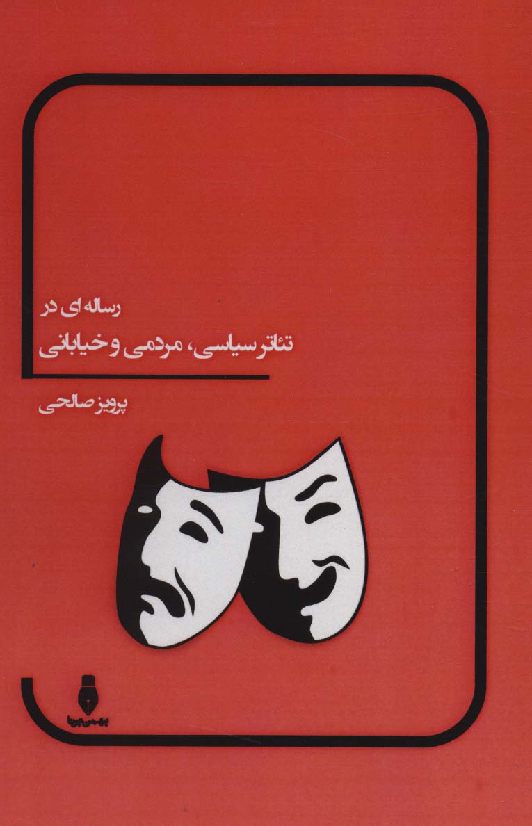 رساله ای در تئاتر سیاسی،مردمی و خیابانی - ناشربوک | خرید آنلاین کتاب