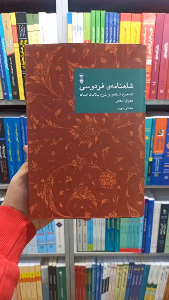 شاهنامه فردوسی مهری بهفر دفتر دوم نشرنو