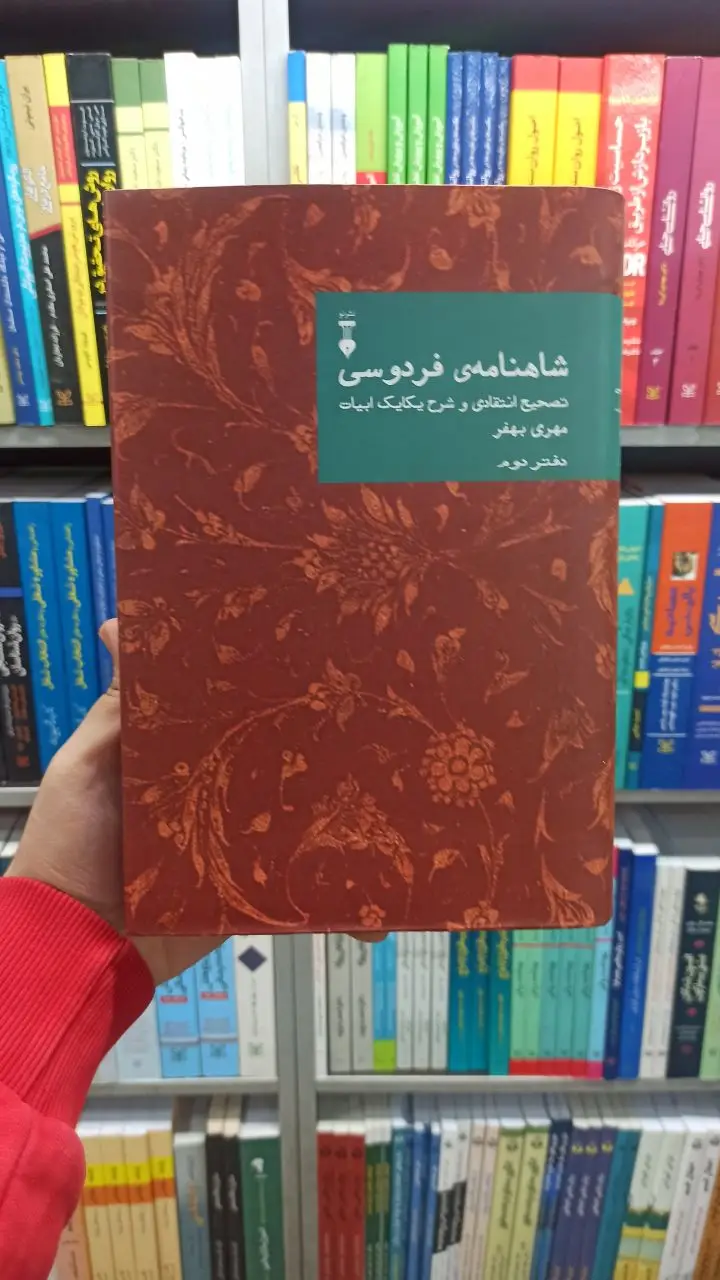 شاهنامه فردوسی مهری بهفر دفتر دوم نشرنو
