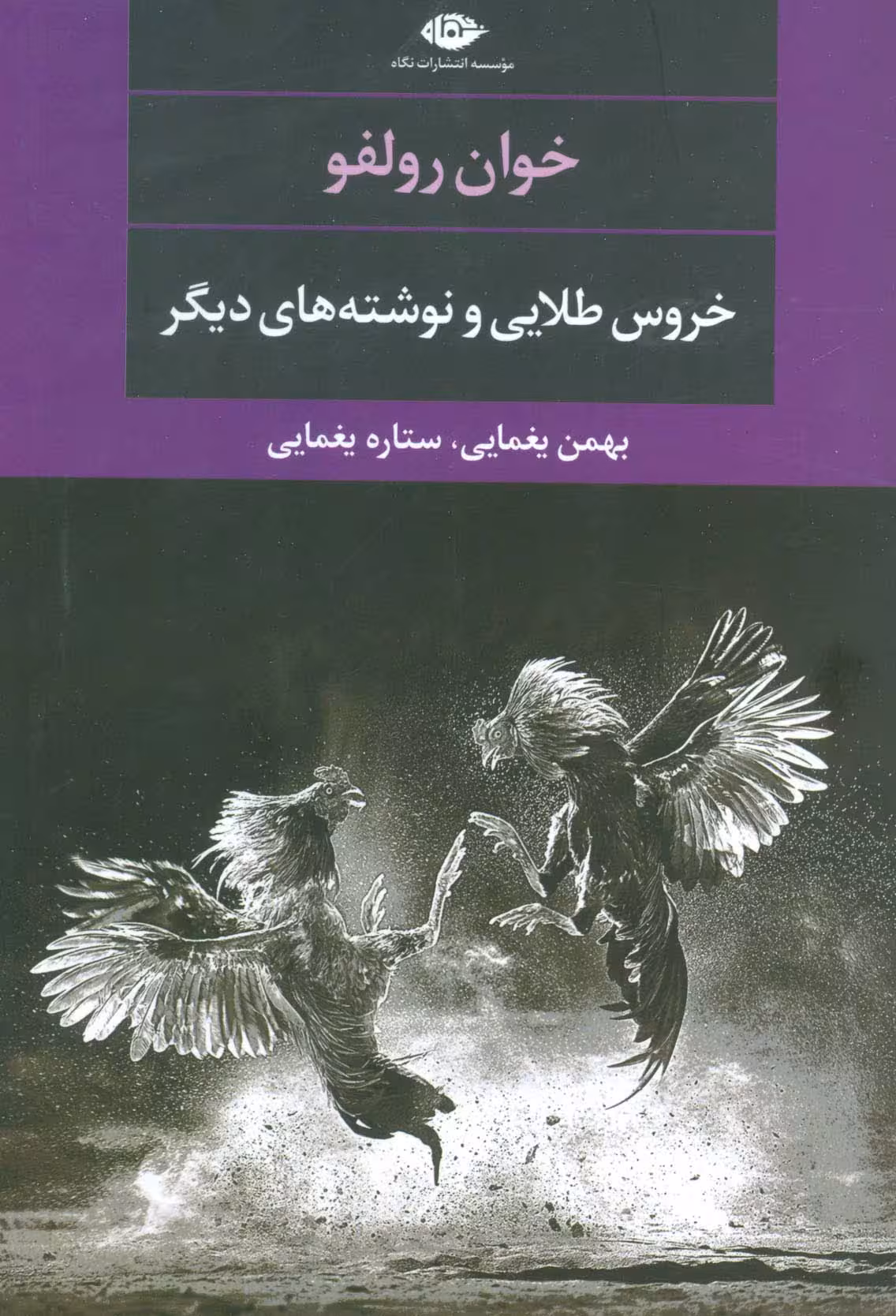 خروس طلایی و نوشته های دیگر (ادبیات مدرن جهان،چشم و چراغ106) - ناشربوک | خرید آنلاین کتاب