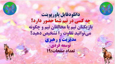 پاورپوینت چه کسی در تیم شما حضور دارد؟  بازیکنان تیم یا مخالفان تیم و چگونه می‌توانید تفاوت را تشخیص