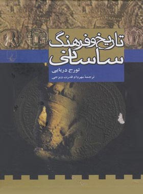تاریخ و فرهنگ ساسانی - اثر تورج دریایی - انتشارات ققنوس | چی بخونم