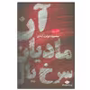 کتاب آن مادیان سرخ یال اثر محمود دولت آبادی نشر نگاه