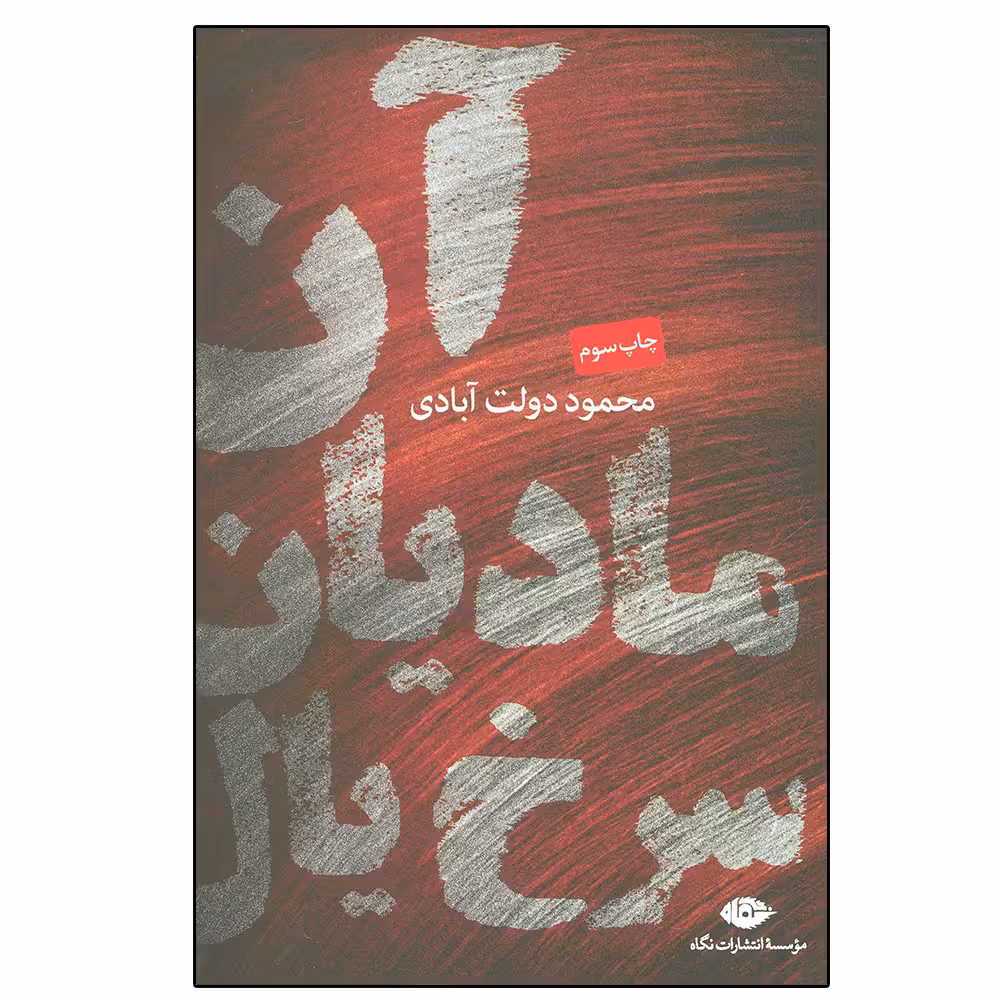 کتاب آن مادیان سرخ یال اثر محمود دولت آبادی نشر نگاه