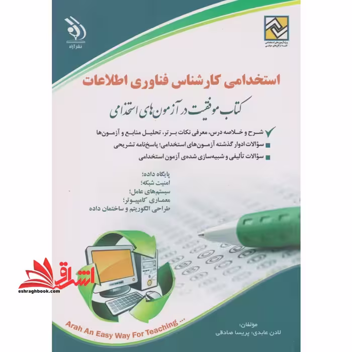 استخدامی کارشناس فناوری اطلاعات (پایگاه داده،امنیت شبکه،سیستم های عامل،معماری کامپیوتر،طراحی الگوریتم و ساختمان داده) - فروشگاه کتاب اشراق