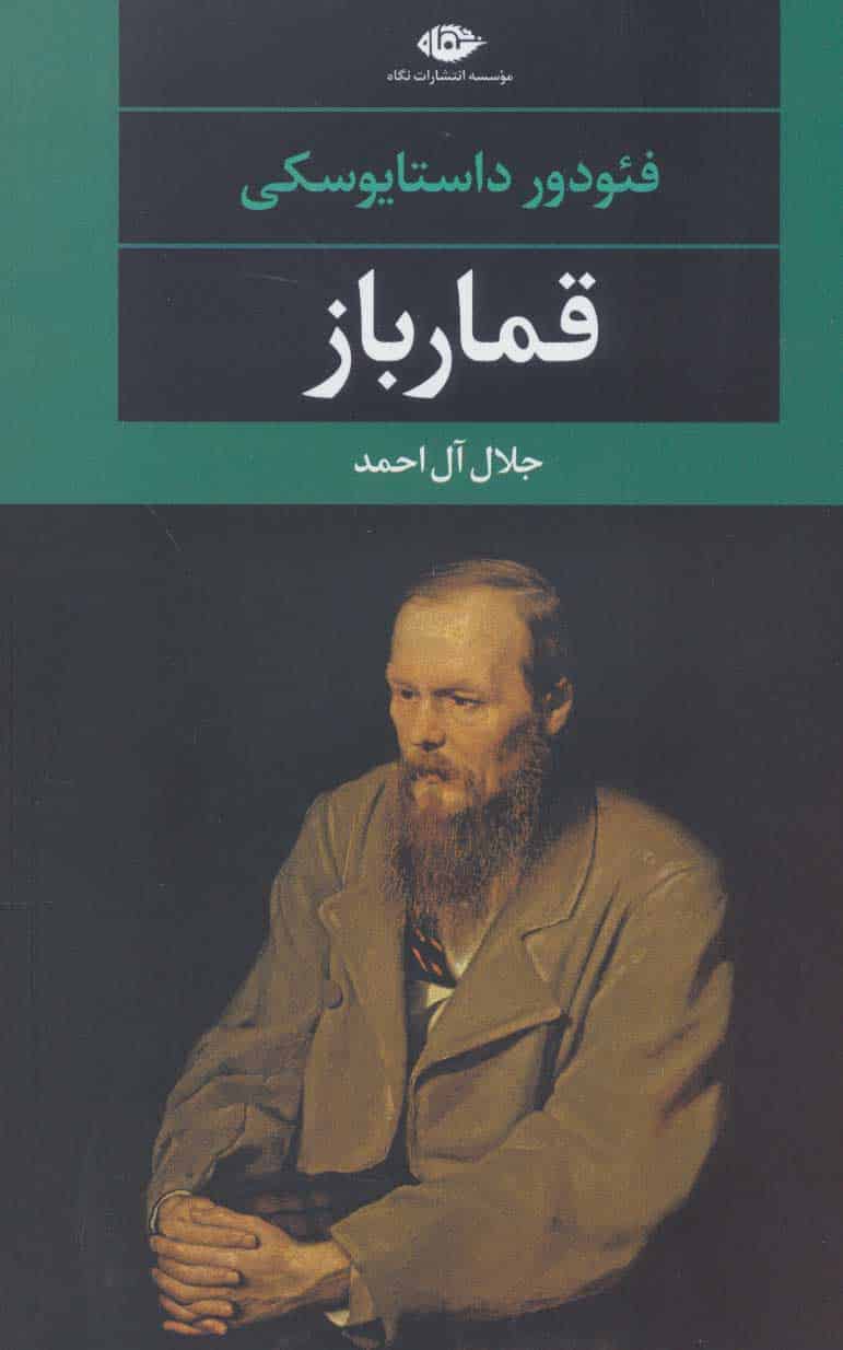 قمارباز - کتابفروشی کوچه کتاب