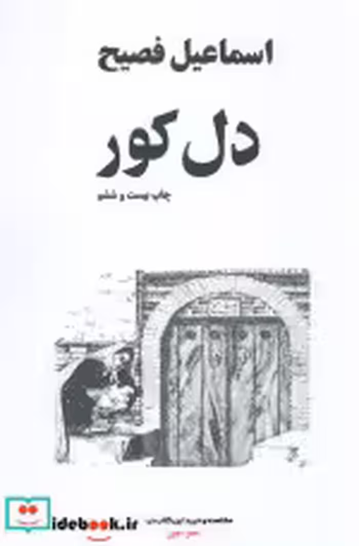 قیمت و خرید کتاب دل کور اثر اسماعیل فصیح | ایده بوک
