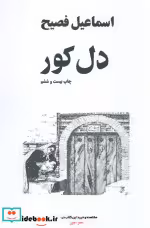 قیمت و خرید کتاب دل کور اثر اسماعیل فصیح | ایده بوک