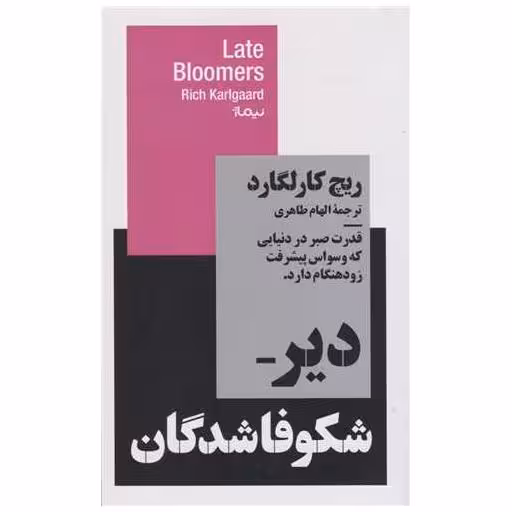 کتاب دیر شکوفاشدگان اثر ریچ کارلگارد