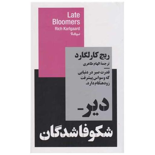 کتاب دیر شکوفاشدگان اثر ریچ کارلگارد