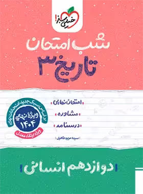 شب امتحان تاریخ دوازدهم خیلی سبز | چی بخونم