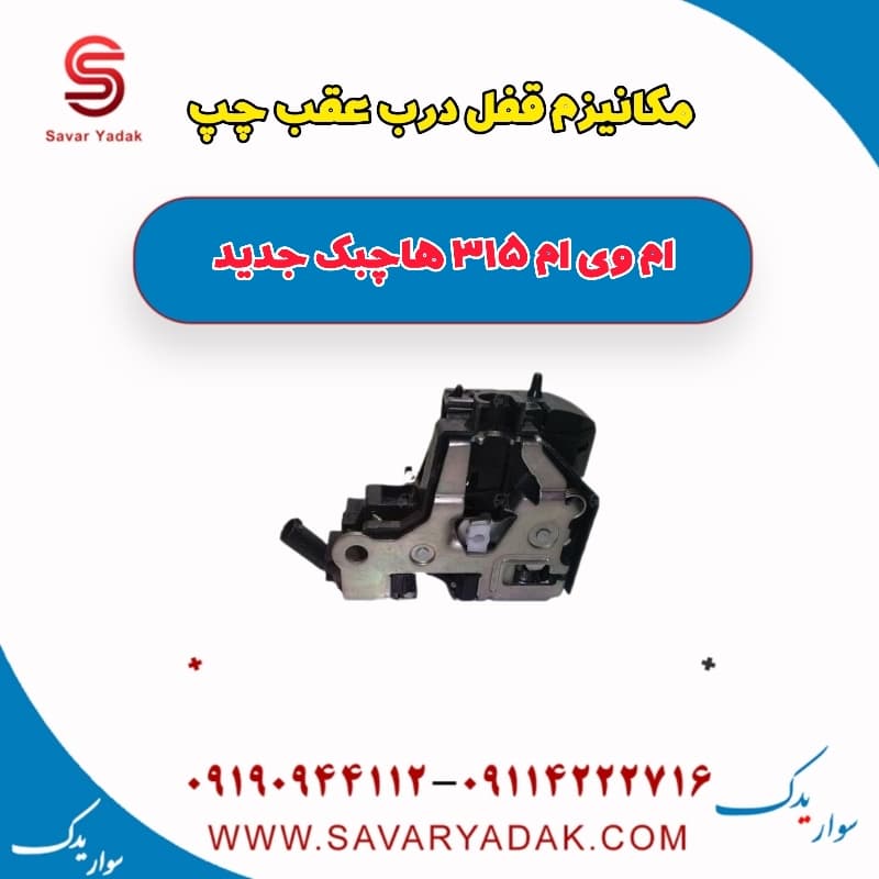 مکانیزم قفل درب عقب چپ ام وی ام 315 هاچبک نیو