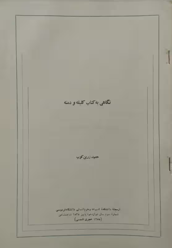 جزوه نگاهی به کتاب کلیه و دمنه | حمید زرین کوب