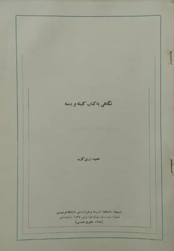 جزوه نگاهی به کتاب کلیه و دمنه | حمید زرین کوب