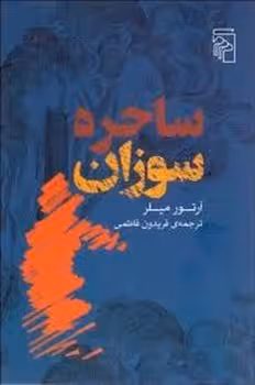 ساحره سوزان | مرکز فرهنگی آبی