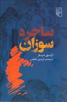 ساحره سوزان | مرکز فرهنگی آبی