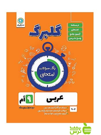 گلبرگ عربی نهم گل واژه - سیب ترش - SibTorsh خرید با تخفیف ویژه سیب ترش