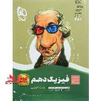 فیزیک دهم تجربی (سیر تا پیاز) گاج سه کتاب در یک کتاب آموزش   کنکور   امتحان - فروشگاه کتاب اشراق