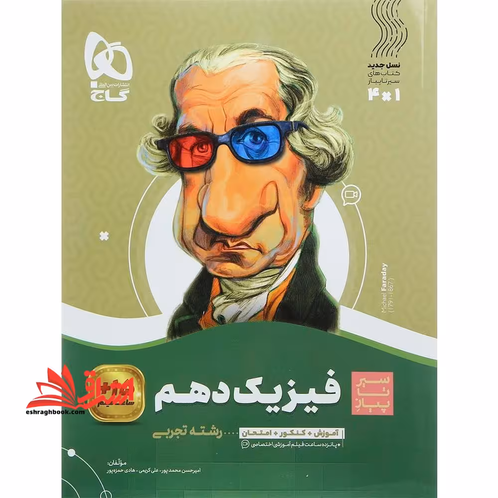 فیزیک دهم تجربی (سیر تا پیاز) گاج سه کتاب در یک کتاب آموزش   کنکور   امتحان - فروشگاه کتاب اشراق