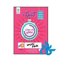 کتاب گلبرگ علوم ششم ابتدایی گل واژه - فروشگاه اینترنتی کـادن