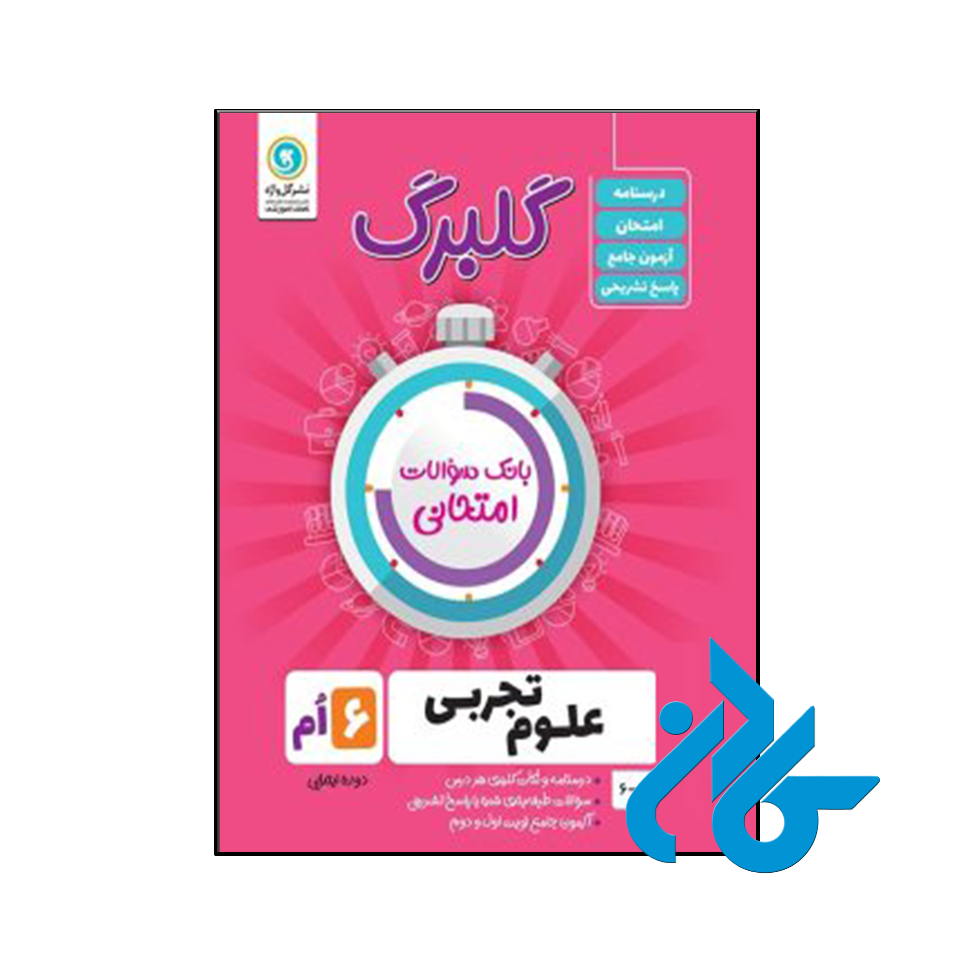 کتاب گلبرگ علوم ششم ابتدایی گل واژه - فروشگاه اینترنتی کـادن