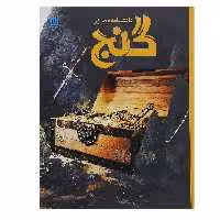کتاب دانشنامه مصور گنج اثر فیلیپ استیل