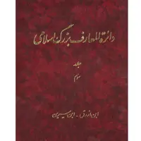 کتاب دائرة المعارف بزرگ اسلامی (ابن ارزق - ابن سیرین) جلد 3 انتشارات مرکز دائره المعارف بزرگ اسلامی