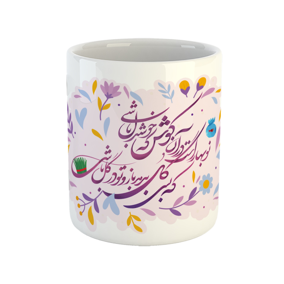 ماگ طرح نوروز مدل نوبهار است در آن کوش که خوشدل باشی