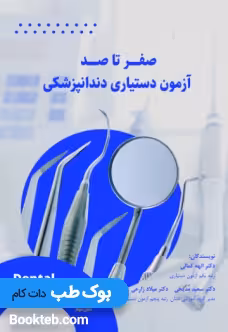 صفر تا صد دستیاری دندانپزشکی