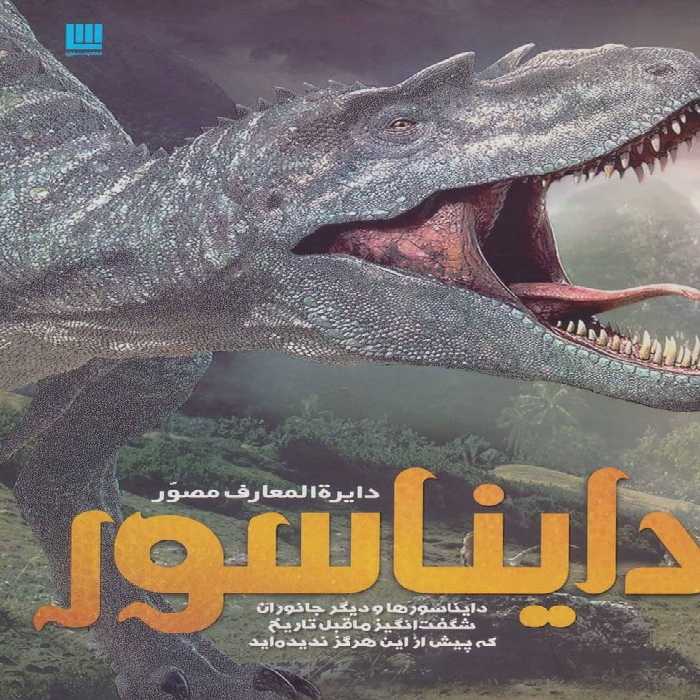 دایره المعارف مصور دایناسور - کتاب‌فروشی کوچه کتاب