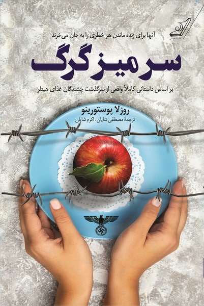 سر میز گرگ (بر اساس داستانی کاملا واقعی از سرگذشت چشندگان غذای هیتلر) - کتابفروشی کوچه کتاب