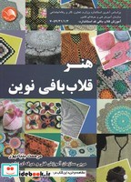 کتاب هنر قلاب بافی نوین