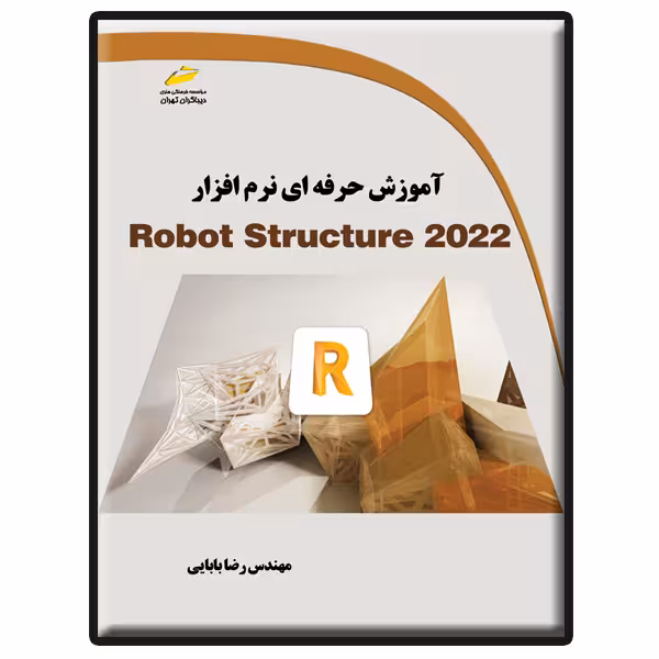 کتاب آموزش حرفه ای نرم افزار Robot Structure 2022 اثر رضا بابایی انتشارات دیباگران تهران