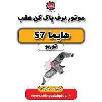 موتور برف پاک کن عقب هایما S7 توربو