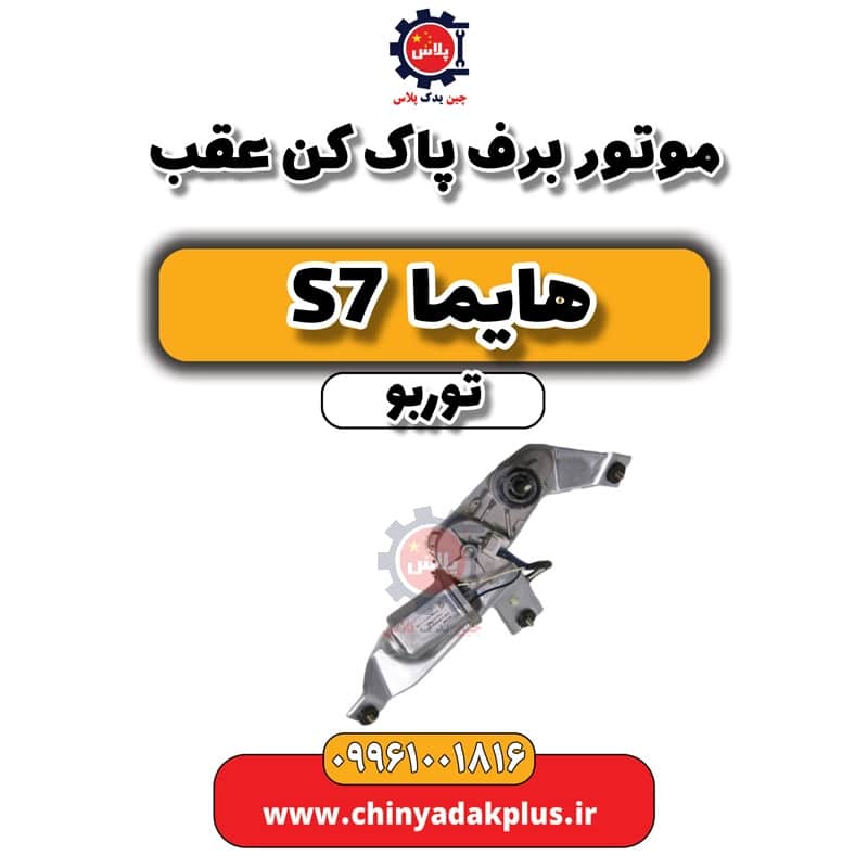 موتور برف پاک کن عقب هایما S7 توربو