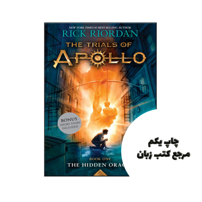 کتاب Hidden Oracle The Trials of Apollo ( جلد اول ) نویسنده by Rick Riordan