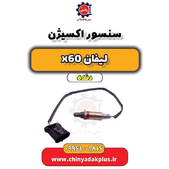سنسور اکسیژن لیفان x60 دنده