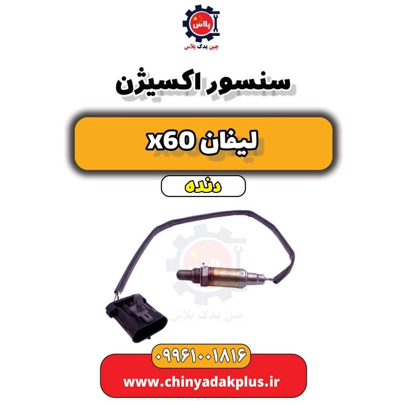 سنسور اکسیژن لیفان x60 دنده
