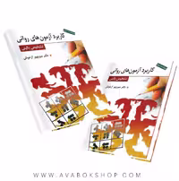 کتاب کاربرد آزمون های روانی و تشخیص بالینی منوچهر ازخوش انتشارات روان