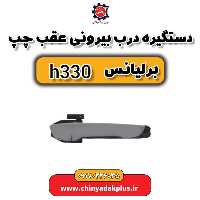 دستگیره درب بیرونی عقب چپ برلیانس H330